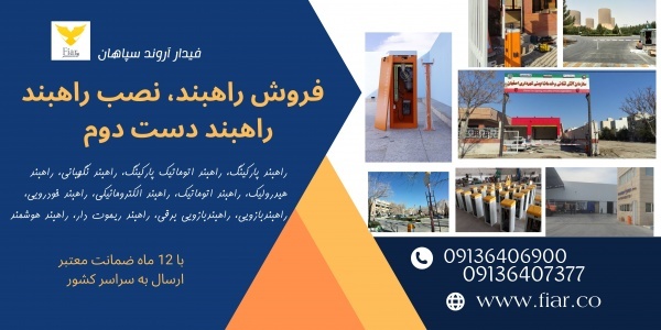 تعمیر و فروش راهبند بازویی دست دوم،فروش راهبند دوم
