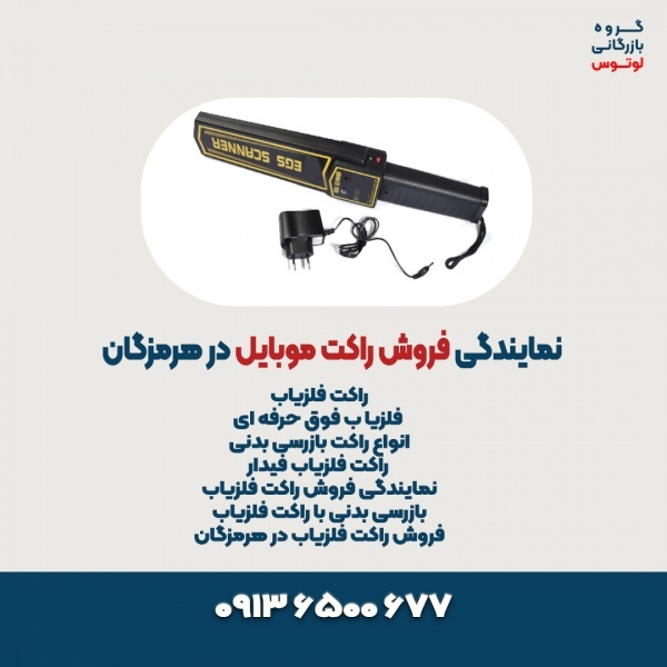 نمایندگی فروش راکت موبایل در هرمزگان