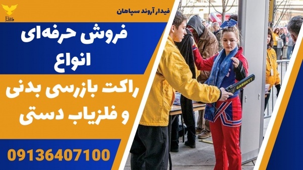 فروش حرفه‌ای انواع راکت بازرسی بدنی و فلزیاب دستی