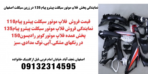 خریدفلاپ موتور طرح پیشروپیام135 در زرین سیکلت