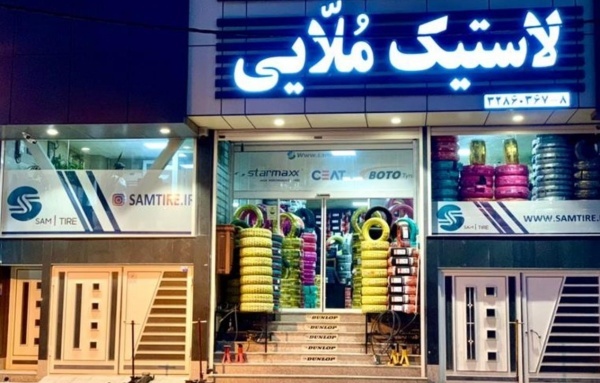سام تایر: فروشگاه اینترنتی برای خرید لاستیک تارا