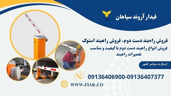 تعمیرات راهبند، فروش  راهبند ست د وم