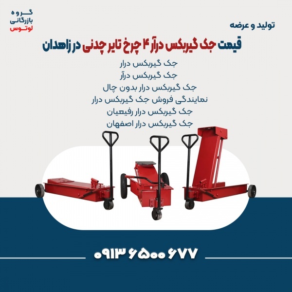 قیمت جک گیربکس درآر 4 چرخ تایر چدنی در زاهدان