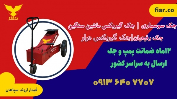 جک گیربکس درار ماشین سنگین.جک رفیعیان