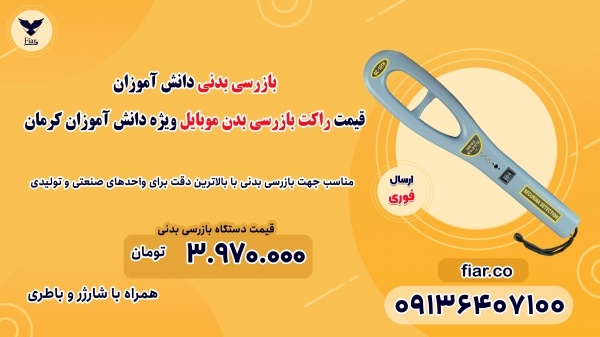 قیمت راکت بازرسی بدن موبایل ویژه دانش آموزان کرمان