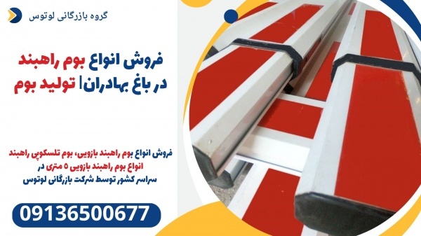 فروش انواع بوم راهبند در باغ بهادران| تولید بوم