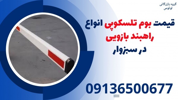 قیمت بوم تلسکوپی انواع راهبند بازویی در سبزوار
