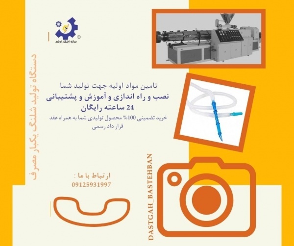 تولیدکننده دستگاه های شلنگ یکبار مصرف09125931997