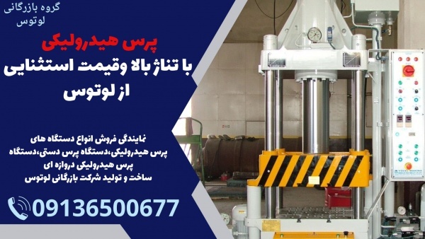 پرس هیدرولیکی با تناژ بالا وقیمت استثنایی از لوتوس