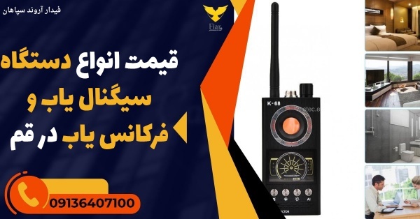 قیمت انواع دستگاه سیگنال یاب و فرکانس یاب در قم
