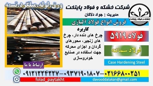فولاد 5919-میلگرد 5919-گرد 5919-سمانته 5919