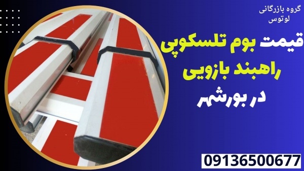 قیمت بوم تلسکوپی راهبند بازویی در بورشهر