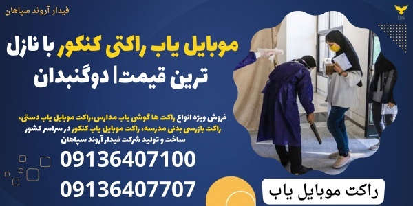موبایل یاب راکتی کنکور با نازل ترین قیمت| دوگنبدان