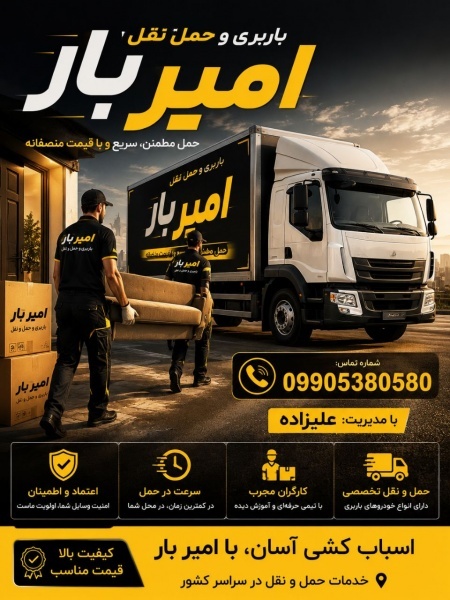 حمل بار وباربری کاملا اصولی در بابلسر☎️09905380580