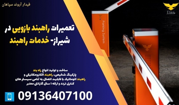 تعمیرات راهبند بازویی در شیراز- خدمات راهبند