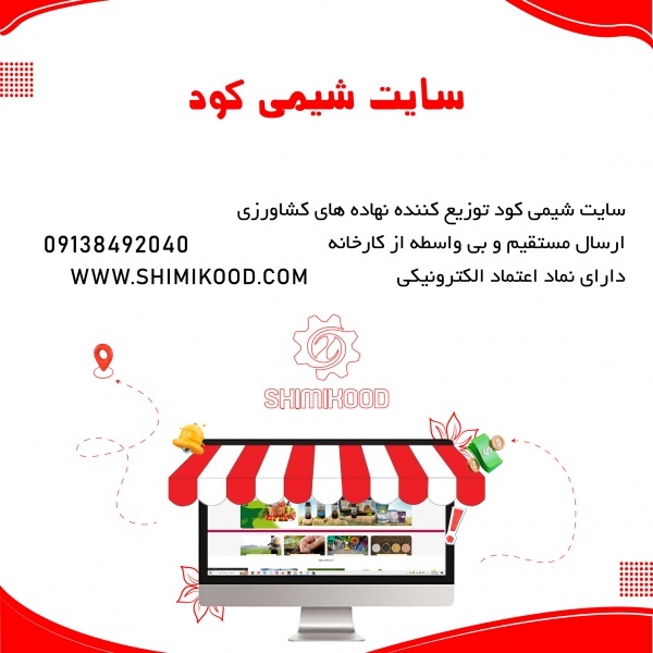 سایت شیمی کود دارای نهاده های کشاورزی