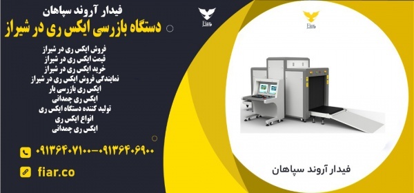 دستگاه بازرسی ایکس ری در شیراز