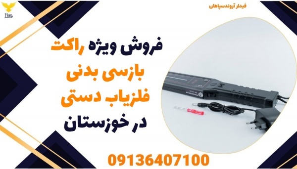 فروش ویژه راکت بازسی بدنی فلزیاب دستی در خوزستان