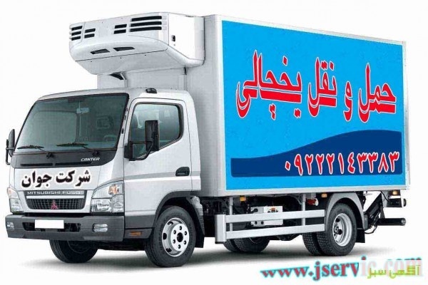 حمل انواع بار مواد غذایی منجمد و یخچالی در شیراز