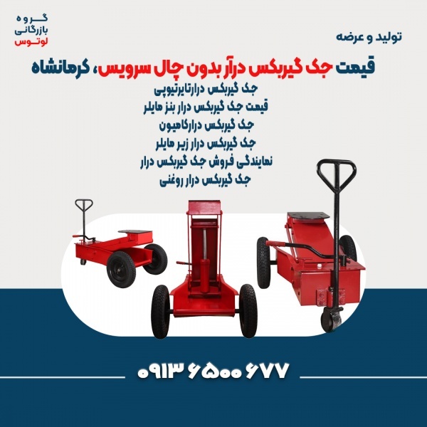 قیمت جک گیربکس درآر بدون چال سرویس، کرمانشاه