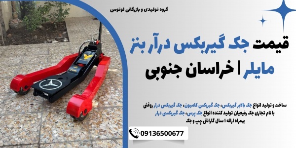 قیمت جک گیربکس درآر بنز مایلر | خراسان جنوبی