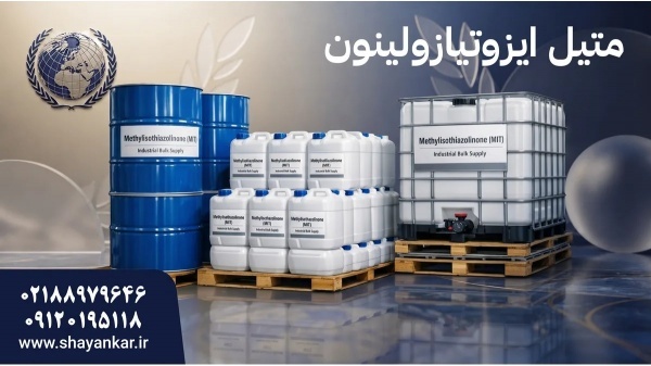 فروش متیل ایزوتیازولینون برای انتخاب نتیجه‌محور و