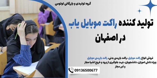 تولید کننده راکت موبایل یاب در اصفهان