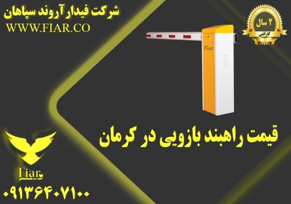 قیمت راهبند بازویی در کرمان