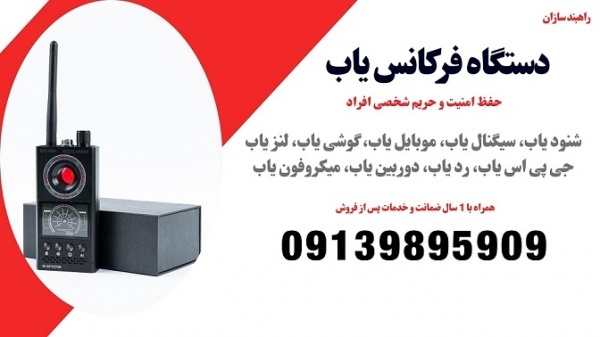 فروش ویژه انواع سیگنال یاب موبایل و دوربین مخفی