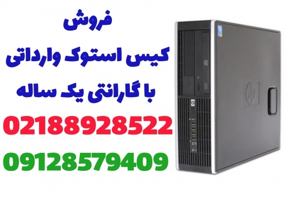 کیس استوک با گارانتی 1ساله