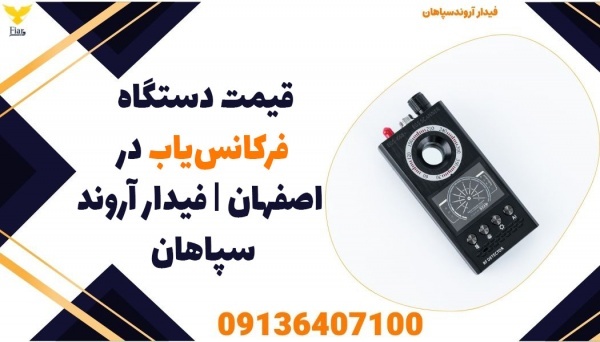 قیمت دستگاه فرکانس‌یاب در اصفهان|فیدار آروندسپاهان