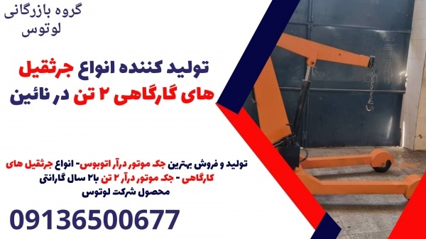 تولید کننده انواع جرثقیل های گارگاهی 2 تن در نائین