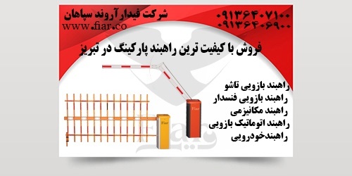 فروش با ‌کیفیت ترین راهبند پارکینگ در تبریز