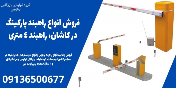 فروش انواع راهبند پارکینگ در کاشان، راهبند 4 متری