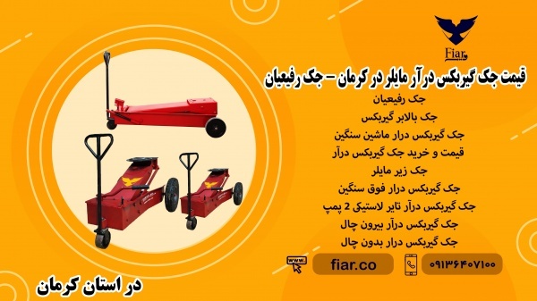 قیمت جک گیربکس درآر مایلر در کرمان - جک رفیعیان