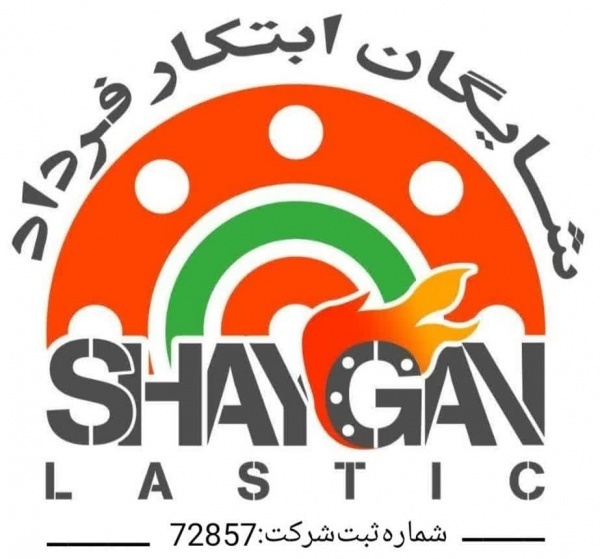 شایگان لاستیک تولید کننده انواع قطعات لاستیکی