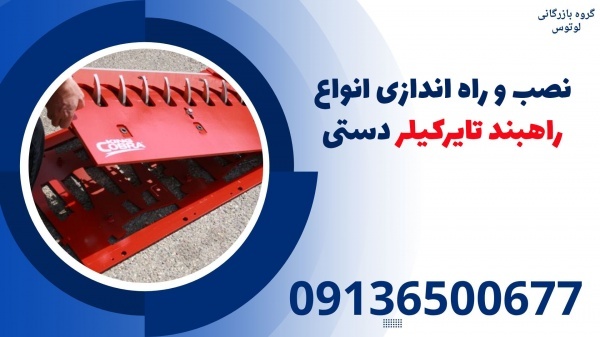 نصب و راه اندازی انواع راهبند تایرکیلر دستی