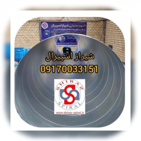 تولید کننده کانال گرد اسپیرال در شیراز09170033151