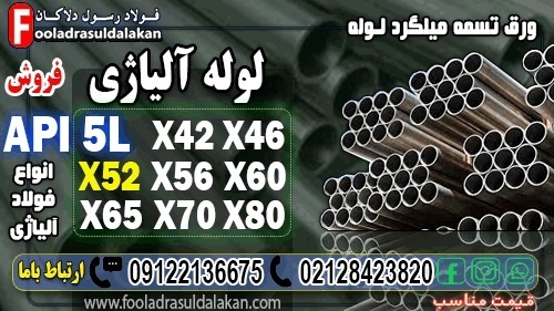 لوله api5l-قیمت لوله api 5l-لوله آلیاژی-فروش لوله