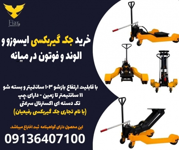 خرید جک گیربکسی ایسوزو و الوند و فوتون در میانه