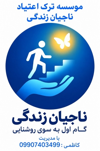 درمان اعتیاد در شهریار