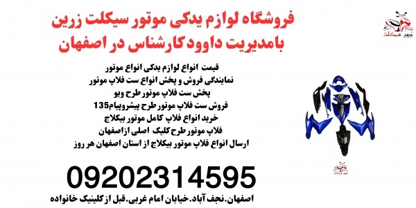قیمت فروش فلاپ موتور بیکلاج.لوازم یدکی موتور