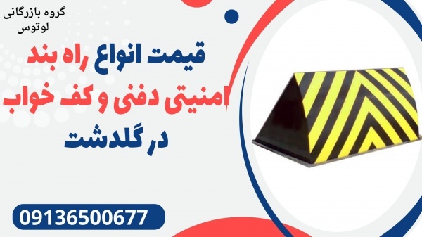 قیمت انواع راه بند امنیتی دفنی و کف خواب در گلدشت