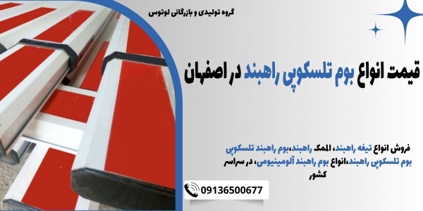 قیمت انواع بوم تلسکوپی راهبند در اصفهان