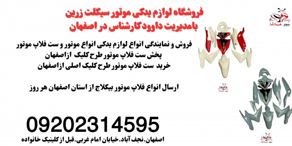 خریدلوازم یدکی موتور.فلاپ موتور طرح کلیک اصلی