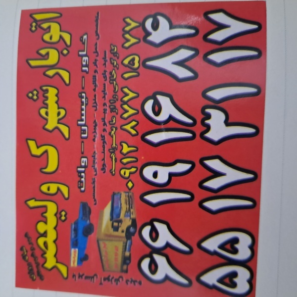 اتوبارشهرک ولیعصر/باربری شهرک ولیعصر، معلم،یافت آل