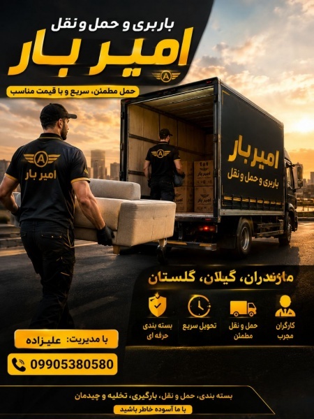 باربری و حمل بار کاملا حرفه ای در نور☎️09905380580