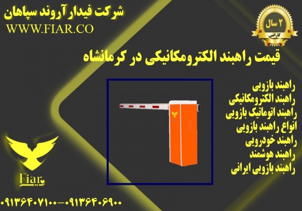 قیمت راهبند الکترومکانیکی در کرمانشاه