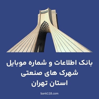 بانک اطلاعات شهرک های صنعتی