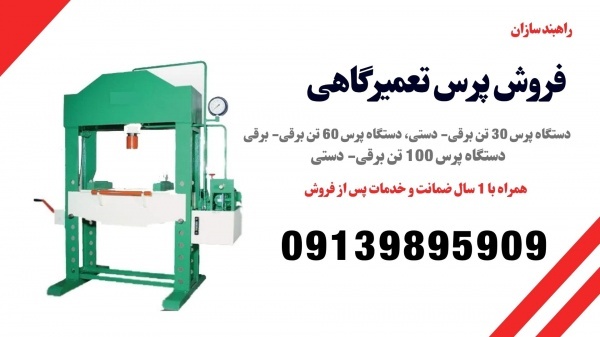 فروش ویژه انواع پرس هیدرولیکی دستی و برقی